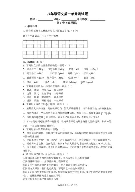 统编版（部编版）八年级语文上册第一单元测试题（含答案）21世纪教育网 二一教育