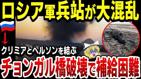 【ゆっくり解説】クリミアとヘルソンを結ぶチョンガル橋を破壊され、ロシア軍補給路に大打撃！さらにクリミア内でも鉄道の線路を破壊されてしまう