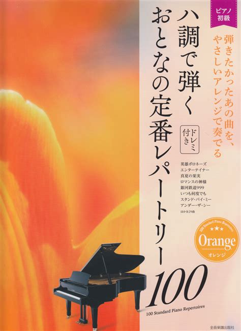 楽天ブックス ハ調で弾く おとなの定番レパートリー100 オレンジ 大人のピアノ 初級者向け ドレミ音名付き 全音 出版部