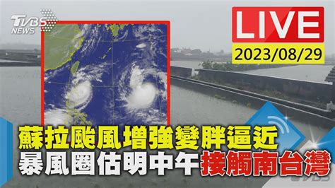 【live】蘇拉颱風增強變胖逼近 暴風圈估明中午接觸南台灣 Youtube