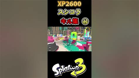 毎日スプラシューター150 Xp2600超えスシコラキル集㊹【スプラトゥーン3】 Youtube