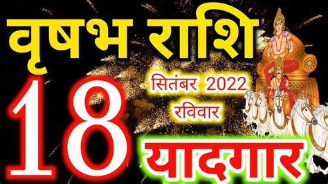 Vrishabh rashi 18 September 2022 Aaj ka rashifal वषभ 18 सतबर