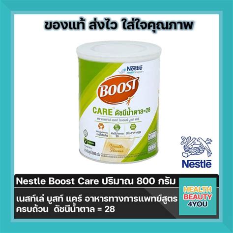 Nestle Boost Care เนสท์เล่บูสท์แคร์ อาหารเสริมทางการแพทย์มีค่าดัชนี