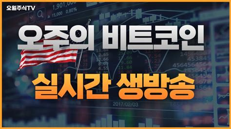 비트코인 실시간방송 2월 28일 저녁방송 비트코인 역사적 신고가 상승장 시작인가 비트코인 bitcoin YouTube