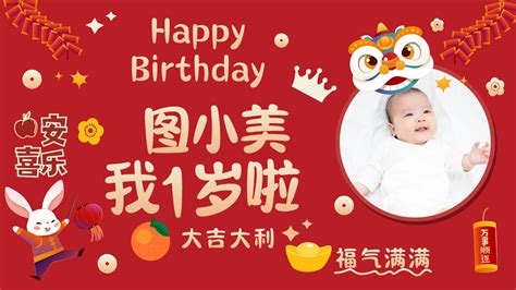 可爱喜庆风周岁宴生日祝福横版投屏海报 美图设计室