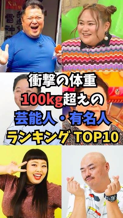 100kg超えの芸能人・有名人 Youtube