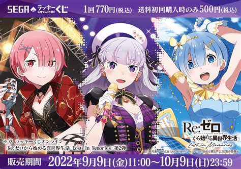 アイドル姿のエミリアたち！セガ ラッキーくじオンライン「reゼロから始める異世界生活 Lost In Memories」