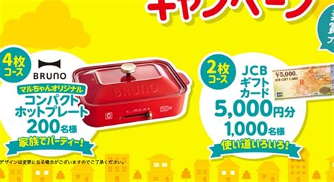 マルちゃんおうち時間を楽しもう！でホットプレートやjcbギフト5000円分が1200名様に当たる【はがき】~211130 お得ぷらっと