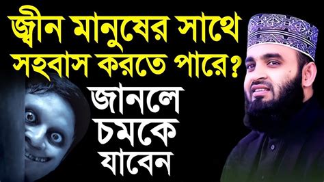 জ্বীন মানুষের সাথে কি ভাবে সহবাস করে জানলে চমকে উঠবেন মিজানুর রহমান