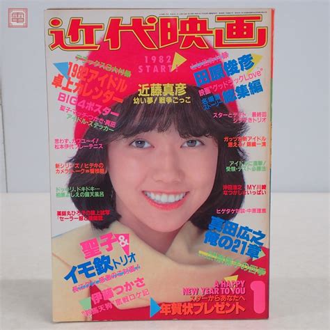 【傷や汚れあり】近代映画 1982年昭和57年 1月号 ピンナップ付 松田聖子 河合奈保子 松本伊代 柏原芳恵 薬師丸ひろ子 80年代 当時物 昭和アイドル【ppの落札情報詳細 ヤフオク