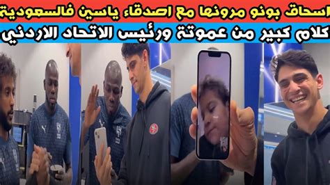 لقطة طريفة بين اسحاق ابن الحارس المغربي ياسين بونو واللاعب كوليبالي😂عمو