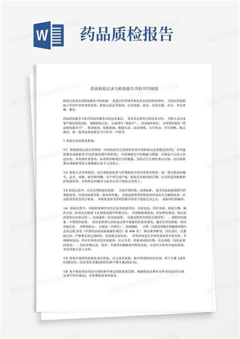 药品检验记录与检验报告书的书写细则word模板下载编号lvmdykmo熊猫办公