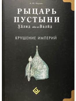 Книга Халид Ибн – купить в интернет-магазине OZON по низкой цене