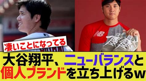 大谷翔平、ニューバランスとオオタニブランドを立ち上げてしまうww【なんj プロ野球反応】 大谷翔平動画まとめ