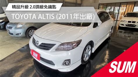 已售出【sum中古車】toyota Altis 2011 原版件 精品升級 20頂級免鑰匙 台東縣 Youtube