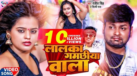 Video लालका गमछिया वाला Ranjeet Singh Shilpi Raj Ft Mahima Singh