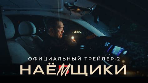 НАЕМЩИКИ | Официальный трейлер 2 - YouTube