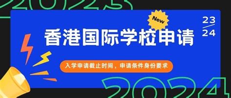 香港国际学校申请：内地学生如何去读国际学校？香港国际学校入学申请条件要求 知乎