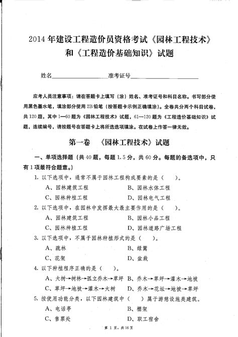 2014年建设工程造价员资格考试《园林工程技术》和《工程造价基础知识》试题word文档在线阅读与下载免费文档