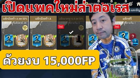 FIFA MOBILE เปดแพค Trophy Titan ตามหาตอเรส EP 1 YouTube