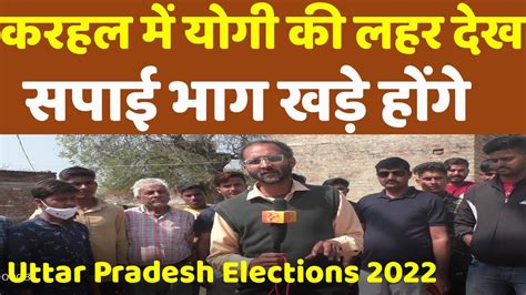 Uttar Pradesh Elections 2022 Karhal Vidhansabha Sp Singh Baghel Vs Akhilesh Yadav Mainpuri