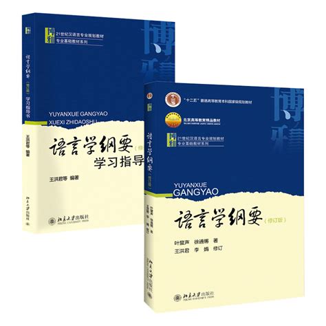 2本套语言学纲要含数字课程 学习指导书叶蜚声博雅语言学纲要教育考研辅导书教材本科语言专业教程教科书北京大学旗舰店正版 虎窝淘