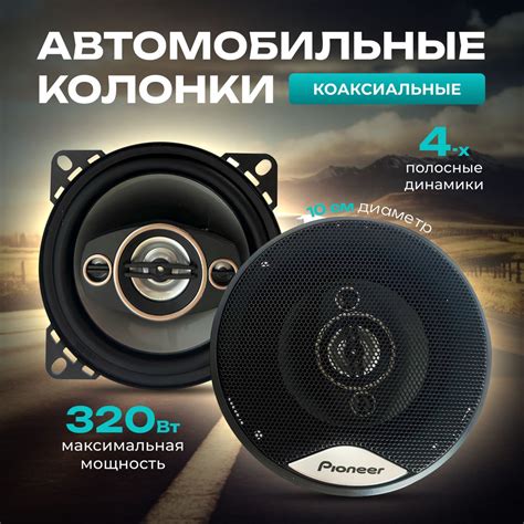 Колонки для автомобиля / Коаксиальные динамики 10 см (4 дюйма ...