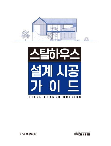 스틸하우스 설계 시공 가이드 한국철강협회 교보문고