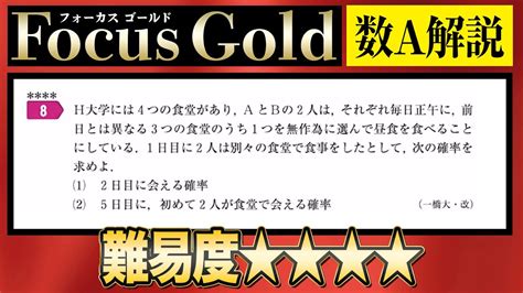 【focusgold著者が解説】共通テストに出る確率【数学a練習問題8】 Youtube