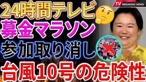 【速報】日テレ『24時間テレビ』やす子のマラソン、台風10号で市民ランナー参加中止！最新発表！ Youtube