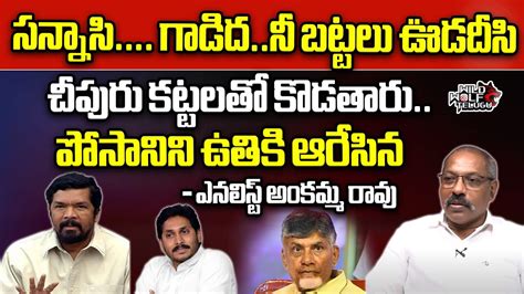 Analyst Ankamma Rao Sensational Comments On Posani Cm Jagan