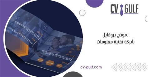 نموذج بروفايل شركة تقنية معلومات للعام 2023