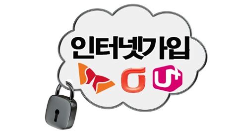 Lg·kt·sk 인터넷가입 비교사이트 알뜰족에게 제안하는 인터넷가입가입 꿀팁