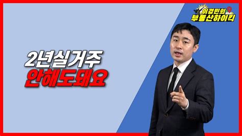 2년 실거주 안 해도 돼요 규제지역 실거주 분양가상한제 실거주의무 2분양권 입주권 이경민의 부동산하이킥 부동산