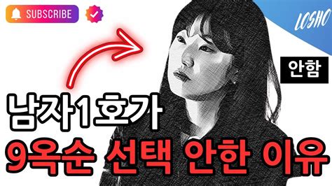 남자1호가 9옥순 선택 안한 이유 나솔사계 Youtube