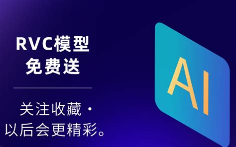 【ai变声器】rvc模型分享，男女都有，视频演示无套路免费分享丨ai模型。 视频下载 Video Downloader