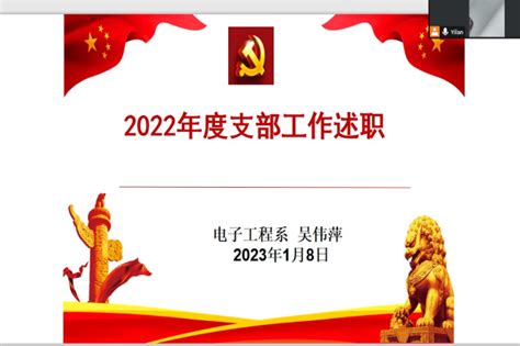 支部会议 电子工程系党支部顺利开展2022年度专题组织生活会暨党员民主评议生活会