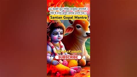 Santan Gopal Mantra संतान प्राप्ति के लिए कृष्ण मंत्र