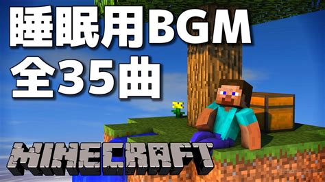 マインクラフト Bgm 全35曲【睡眠用bgm】【作業用bgm】【ゲームbgm】 Youtube