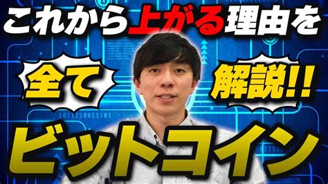 【仮想通貨】ビットコインの将来性について仕組みや特徴から価格予想まで10分で解説します！！！ 仮想通貨・nft動画まとめ