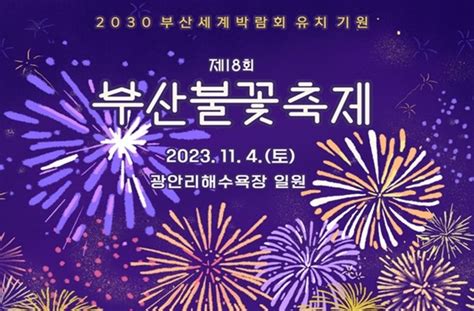 제18회 부산불꽃축제 개최염원과 소원의 불꽃으로 피어난다