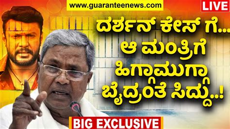 🔴live Siddaramaiah Takes Charge ದರ್ಶನ್ ಕೇಸ್ ಗೆಆ ಮಂತ್ರಿಗೆ