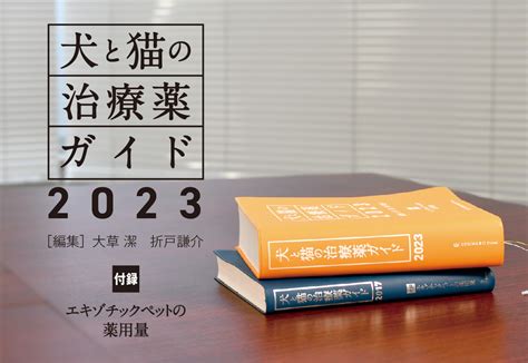 獣医学本・書籍・ビデオ・雑誌・dvd エデュワードプレスオンライン 犬と猫の治療薬ガイド2023