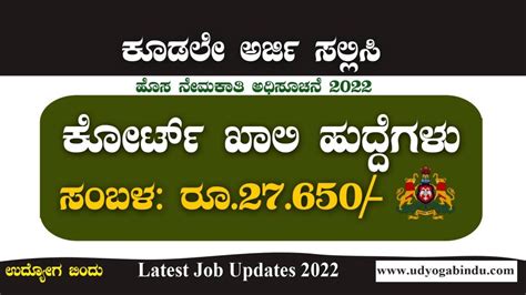 ಕರ್ನಾಟಕ ಉಚ್ಚ ನ್ಯಾಯಾಲಯ ನೇಮಕಾತಿ ಅಧಿಸೂಚನೆ 2022 । Karnataka High Court Job