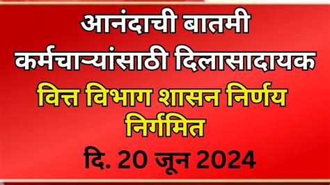 कर्मचाऱ्यांसाठी दिलासादायक शासन निर्णय वित्त विभागाकडून निर्गमित दिनांक 20 जून 2024 Youtube