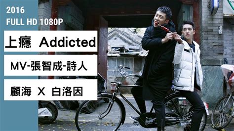 Bl上癮 Addicted 飯製mv 高清1080p 顧海 白洛因 上癮網絡劇 Youtube