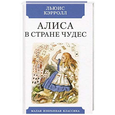 Knigi-janzen.de - Алиса в Стране чудес | Кэрролл Льюис | 978-5-8475 ...