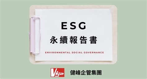 Esg 永續報告書 國際認證系列 服務項目 健峰企業管理顧問股份有限公司