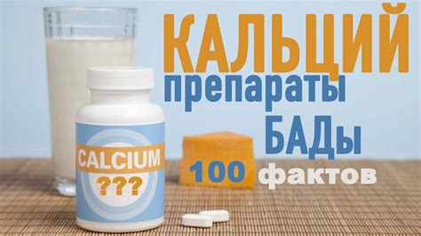 100 фактов о КАЛЬЦИИ #3 препараты и БАДы с КАЛЬЦИЕМ - YouTube