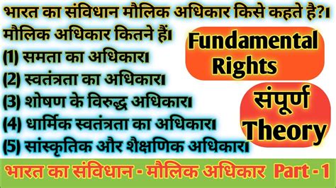 मौलिक अधिकार किसे कहते हैं Fundamental Rights In Indian Polity Upp